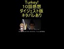 ダイジェスト版『Turkey! 10話』殴り込み部隊「寿桃と春ちゃん」