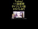 ダイジェスト版『Turkey! 11話』空気「大リーグボール３号」