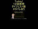 ダイジェスト版『Turkey! 12話』竜巻崩し「緻密でいて痛快な脚本」