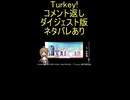 ダイジェスト版『Turkey!』ニコニココメント返し&総集編