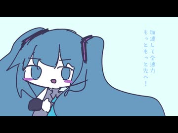 15秒先へ！ / 初音ミク