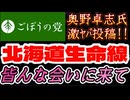 202604162026年4月16日、ごぼうの党党首、奥野卓志氏が緊急投稿『北海道が食料危機の生命線、みんな会いに来て、とても大事な話をします』　#北海道　#食料　#自給自足