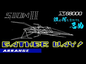 X68000【SION2】GATHER WAY! をアレンジしてみたものの・・・
