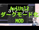 AviUtl2 ダークモード化MOD