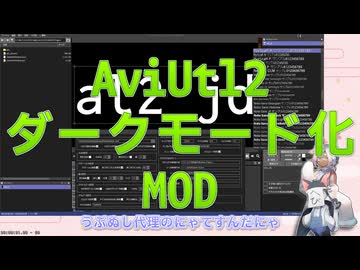 AviUtl2 ダークモード化MOD
