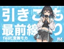 引きこもり最前線/BLK feat.宮舞モカ