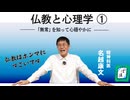 仏教と心理学①「無常を知れば心は穏やかになる」｜ぽ講031