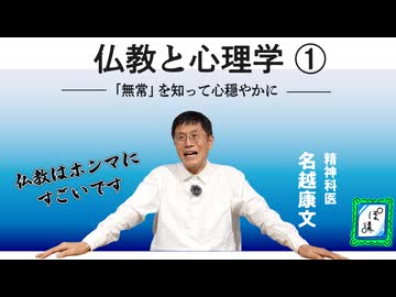 仏教と心理学①「無常を知れば心は穏やかになる」｜ぽ講031