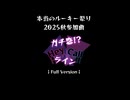 【short版】ガチ恋!?Hey!Call!ライン