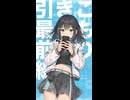 引きこもり最前線/BLK feat.宮舞モカ