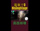 【改造 電車でD RisingStage】画面崩壊バグ