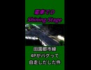 電車でＤ Shining Stage 田園都市線 4Pがバグって自走しだした件
