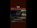 【改造 電車でD RisingStage】阪急7001マルーンスターVS 阪急8200系(8両) 近鉄奈良線ダウンヒル 土讃線スペシャルライン失敗改造 ショートバージョン