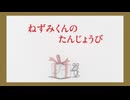 ねずみくんのチョッキ　第3話　ねずみくんのたんじょうび