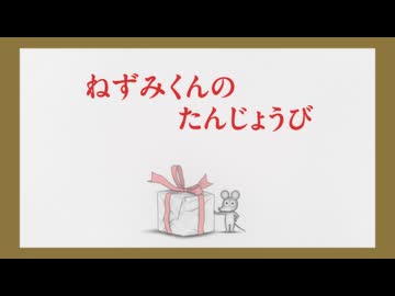 ねずみくんのチョッキ　第3話　ねずみくんのたんじょうび