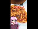 【ショート動画】アラビアータ