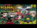 【縛りプレイ】＃９ 真・女神転生 デビルチルドレン 黒の書・赤の書　パッケージに出ている仲魔だけでストーリークリア