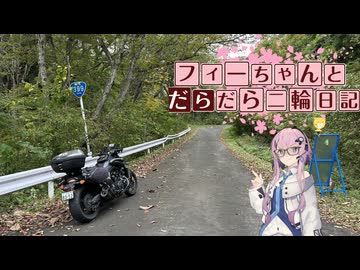 【CeVIO車載】フィーちゃんとだらだら二輪日記　国道399　完走