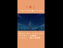 ロックバラード『柊』アカペラで歌ってみた