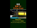 【改造 電車でD RisingStage】覆面新快速をブラインドアタック解除でキャストオフするようにしてみた ショートバージョン