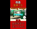 【改造 電車でD RisingStage】 京急本線ダウンヒル　泉岳寺まで走ってみた　ショートバージョン