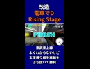 【改造 電車でD RisingStage】東武東上線バトルよくわからないけど文字通り相手車輌をぶち抜いて勝利