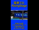 【改造 電車でD RisingStage】京急2100系(SS移植)をブラインドアタックで色が変わるようにしてみた
