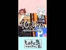 【#5】40秒で分かる「しれもん旅行記=東海道歩破編=」Part5
