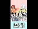 【#6】40秒で分かる「しれもん旅行記=東海道歩破編=」Part6