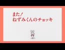 ねずみくんのチョッキ　第2話　また！ ねずみくんのチョッキ