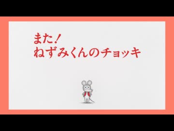 ねずみくんのチョッキ　第2話　また！ ねずみくんのチョッキ