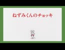 ねずみくんのチョッキ　第1話　ねずみくんのチョッキ