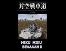 warthunderで対空戦車道　その1