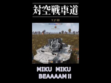warthunderで対空戦車道　その1