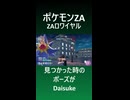 ポケモンZA　見つかった時のポーズがDaisuke