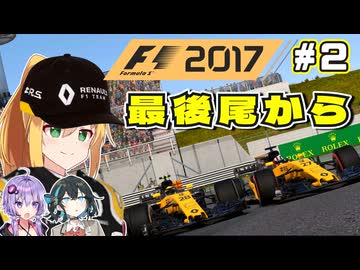 【F1 2017】弦巻マキはルノーをも救いたい！　#2 第2戦中国GP 【VOICEROID・VOICEPEAK実況】