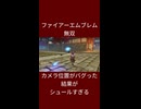 ファイアーエムブレム無双 カメラ位置がバグった結果がシュールすぎる