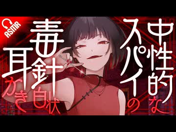 【低音ボイス/耳かき】中性的なスパイの毒針白状耳かき【バイノーラル/ASMR】