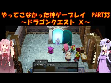【DQⅩ】ゆかあかが通ってこなかった神ゲーを初見プレイ　Part33　～ドラゴンクエストⅩ編～【Voiceroid実況】
