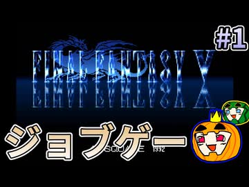 【ゆっくり実況】SFC版 ファイナルファンタジー5 初見 #1【南瓜ぐてぃ】