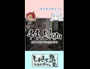 【#11】40秒で分かる「しれもん旅行記=東海道歩破編=」Part11