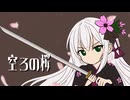 空ろの桜 - Hollow Blossom - / さくらのえり feat. 宮舞モカ