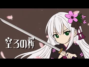空ろの桜 - Hollow Blossom - / さくらのえり feat. 宮舞モカ