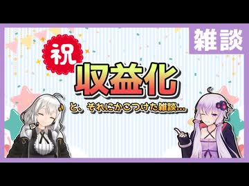 [雑談] YouTubeの収益化のお礼とそれにかこつけた雑談（お金の話が嫌いな人は要注意）【フルボイス実況】