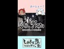 【#12】40秒で分かる「しれもん旅行記=東海道歩破編=」Part12