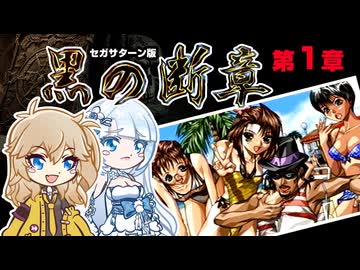 【SS 黒の断章・第1章】ツムギノミコン ～埼玉秘法～ その1【春日部つむぎゲーム実況 激闘編vol.30】