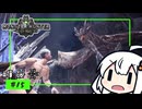 【VOICEROID実況】ねっとりMHW攻略⑮【MHW:!B】