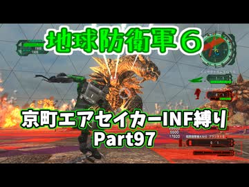 【地球防衛軍６】京町エアセイカー、サクッといんしば始めましたPart97【VOICEROID実況】