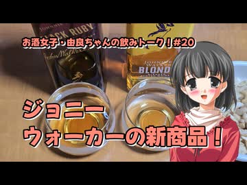 【We♡ウイスキー2026】ジョニーウォーカーの新商品！【由良ちゃんの飲みトーク！】#20