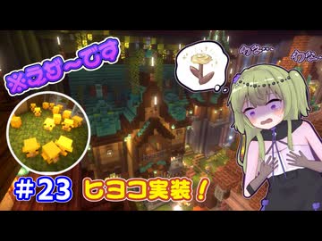 【マイクラ】冥鳴ひまりはネザーをメルヘンチックにしたい part23【VOICEVOX実況】